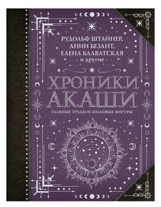 Книга «Хроники Акаши»