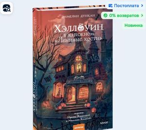 Хэллоуин в книжном Ленивые кости