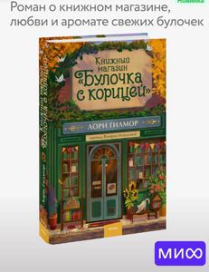 Книжный магазин "Булочка с корицей" | Лори Гилмор