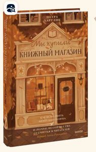 Мы купили книжный магазин. Как исполнить мечту книголюба и (почти) не сойти с ума от счастья и читателей | Хартлиб Петра
