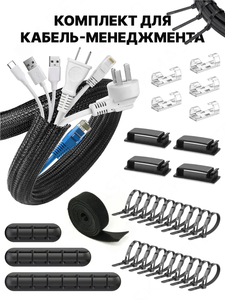 Комплект для кабель-менеджмента