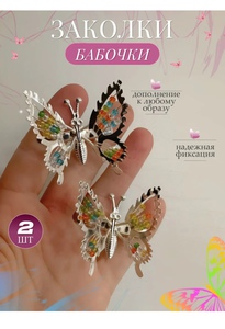 Заколки бабочки