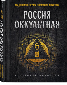 Россия оккультная.