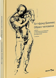 Образ человека. Учебник по пластической анатомии