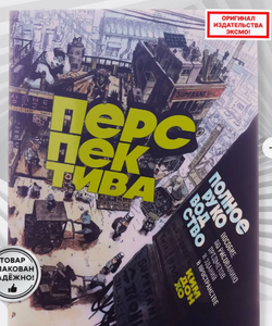 Перспектива: полное руководство. Пособие по рисованию