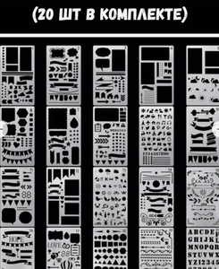 Набор трафаретов для рисования