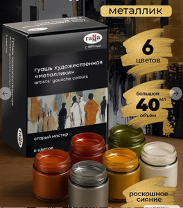 Гуашь художественная металлик