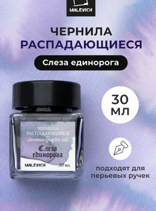 Чернила для рисования и каллиграфии Малевичъ, распадающиеся, слеза единорога, 30 мл