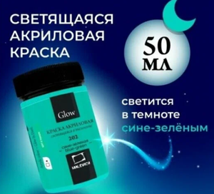 Краска акриловая Малевичъ Glow светящаяся в темноте, сине-зеленая, 50 мл