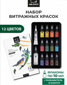 Набор витражных красок Малевичъ, 12 цветов по 10 мл, по стеклу и керамике