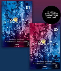Комплект: Death Stranding. Официальная новеллизация. 1-2 том | Нодзима Хитори, Кодзима Хидео