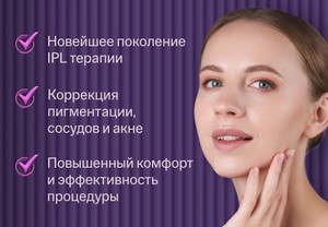 Фотоомоложение в Бьюти Лаунж