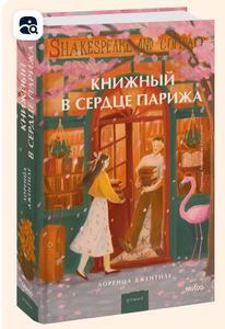 Книжный в сердце Парижа | Джентиле Лоренца