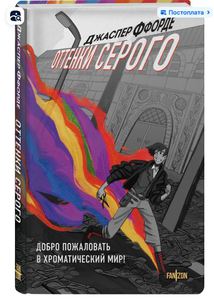 Оттенки серого | Ффорде Джаспер