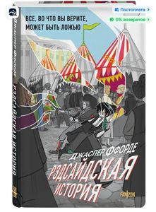 Рэдсайдская история | Ффорде Джаспер