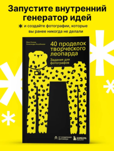 книга "40 проделок творческого леопарда"