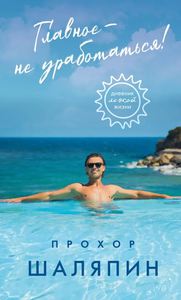 Книга Прохор Шаляпин