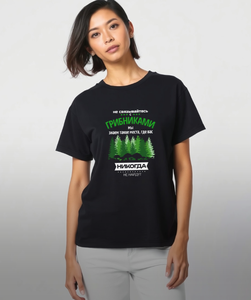 Футболка чёрная "Никогда не связывайся с грибниками"