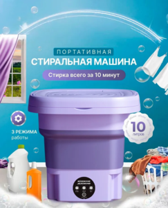 Микростиралка