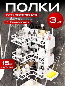 Угловые полочки для ванны (3 шт.)