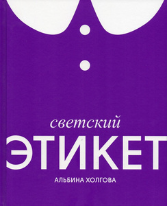 Альбина Холгова, Светский этикет
