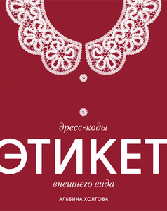 Альбина Холгова, Дресс-коды этикет внешнего вида