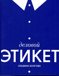 Альбина Холгова, Деловой этикет