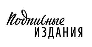 Приколюхи из Подписных изданий