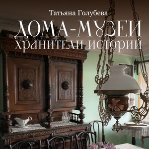 татьяна голубева - дома-музеи