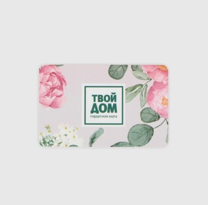 Подарочная карта "Твой дом"