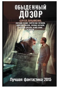 Лукьяненко «Обыденный дозор»