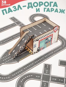 Пазл дорога, часть 3