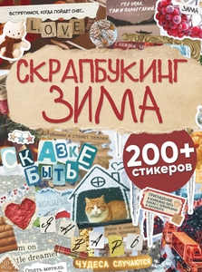 Наклейки Скрапбукинг Зима