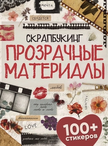 Наклейки Прозрачные материалы