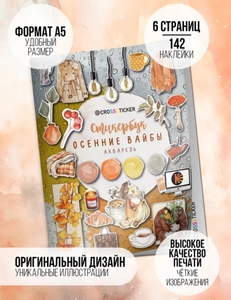 Стикербук Осенние вайбы
