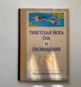 Тибетское искусство осознанных сновидений
