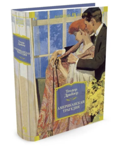 Книга "Америкарская трагедия"