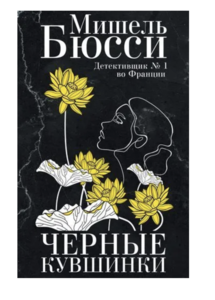 Книга "Черные кувшинки"