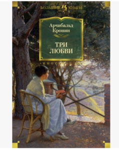 Книга "Три любви"