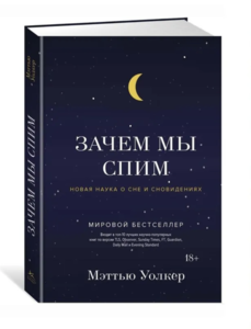 Книга "Зачем мы спим"