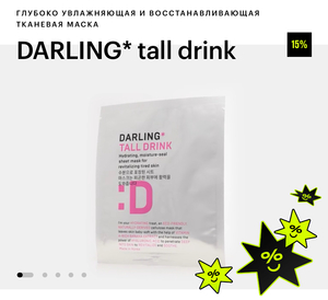 Любые тканевые маски darling