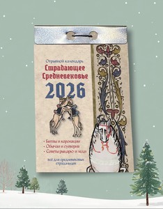 Отрывной календарь Страдающее Средневековье