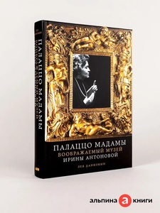 Палаццо Мадамы: Воображаемый музей Ирины Антоновой