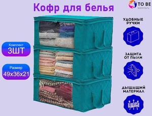 Кофры для хранения белья бескаркасные