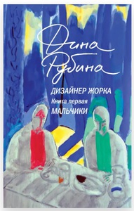 Дина Рубина Дизайнер Жорка. Книга первая. Мальчики