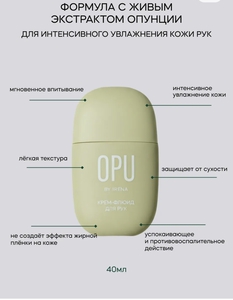 Крем для рук OPU