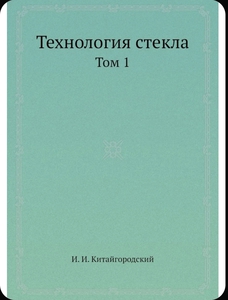 Технология стекла, Китайгородский