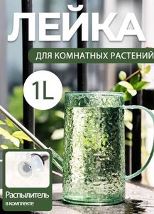 Лейка для комнатных растений с насадкой-распылителем