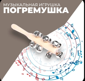 Погремушка
