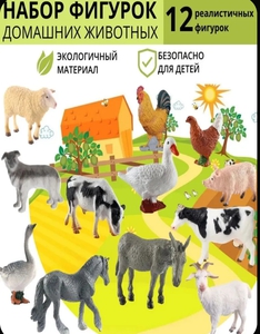 Реалистичные фигурки Домашних животных и птиц